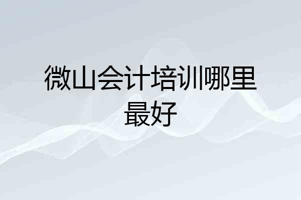 微山会计培训哪里最好