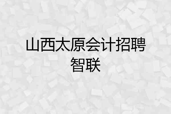 山西太原会计招聘智联
