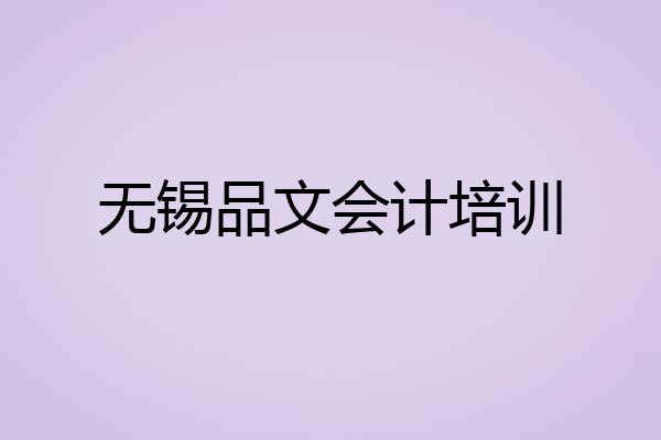 无锡品文会计培训