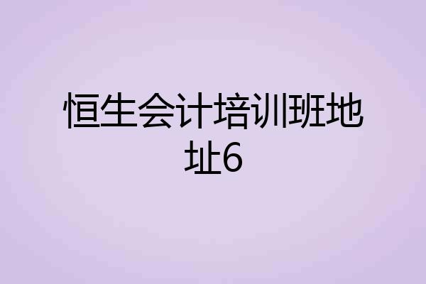 恒生会计培训班地址6