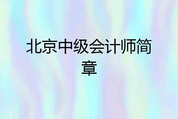 北京中级会计师简章