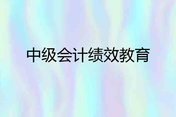 中级会计绩效教育