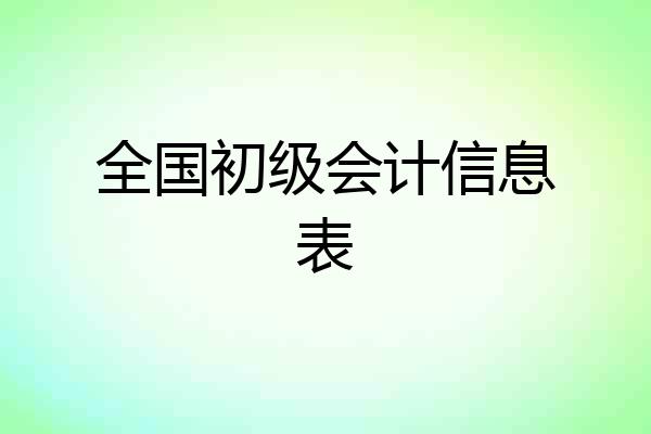 全国初级会计信息表