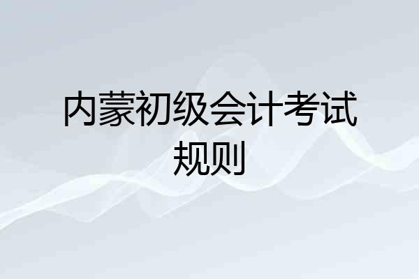 内蒙初级会计考试规则
