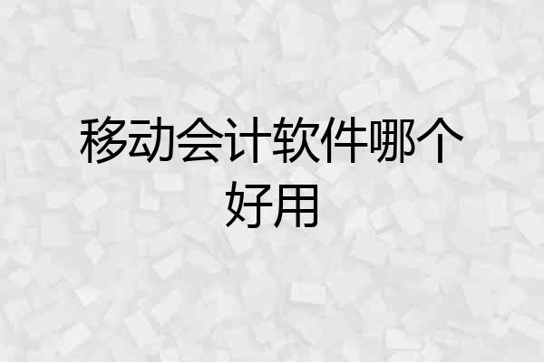移动会计软件哪个好用