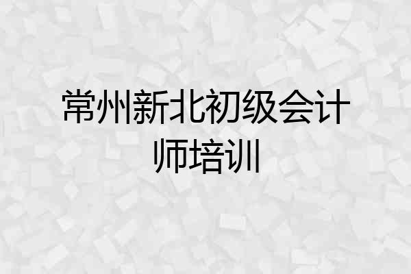 常州新北初级会计师培训