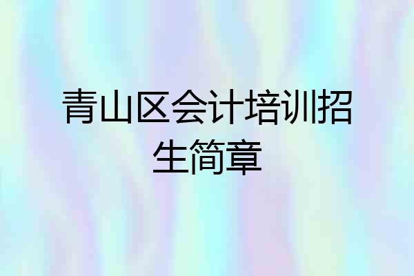 青山区会计培训招生简章