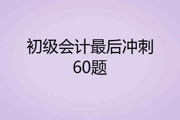 初级会计最后冲刺60题