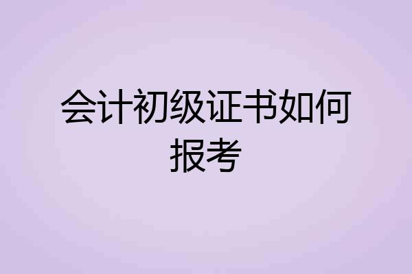 会计初级证书如何报考