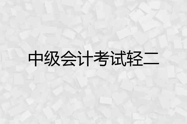 中级会计考试轻二