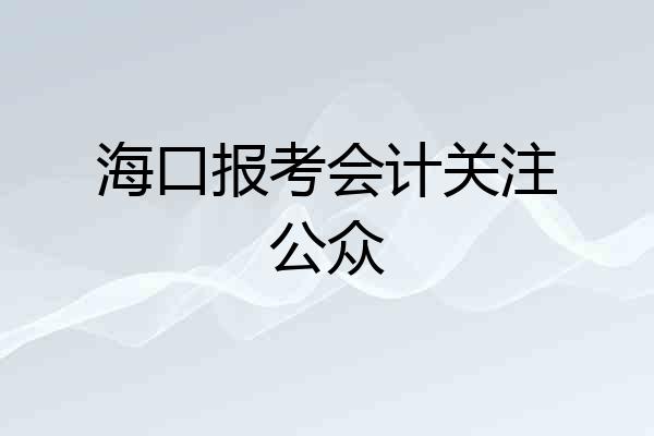 海口报考会计关注公众