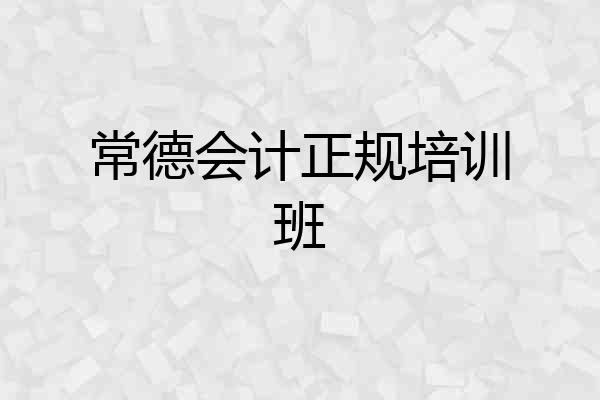 常德会计正规培训班