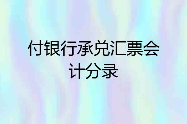 付银行承兑汇票会计分录