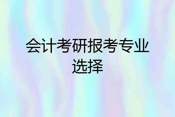 会计考研报考专业选择