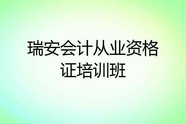 瑞安会计从业资格证培训班