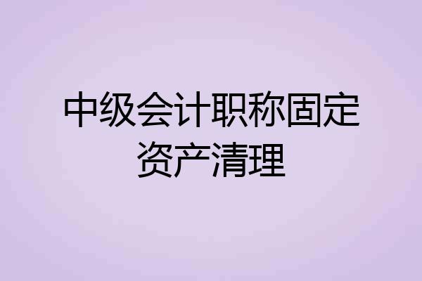 中级会计职称固定资产清理
