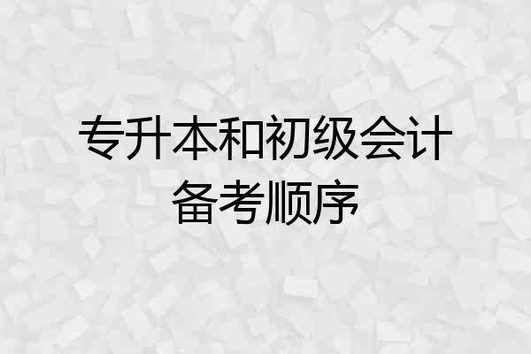 专升本和初级会计备考顺序