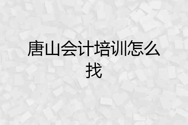 唐山会计培训怎么找
