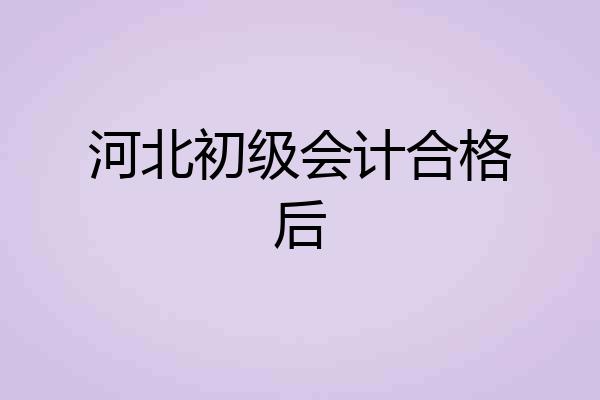 河北初级会计合格后