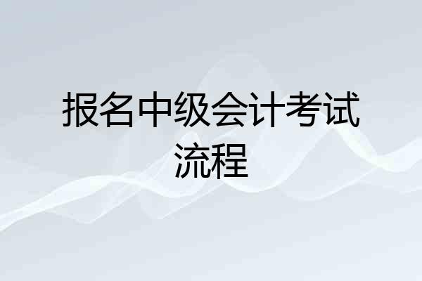 报名中级会计考试流程