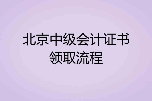 北京中级会计证书领取流程