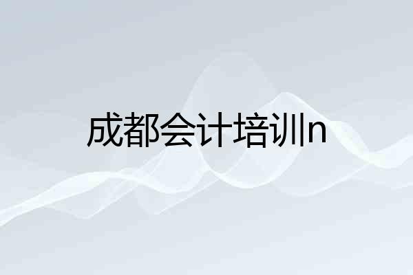 成都会计培训n