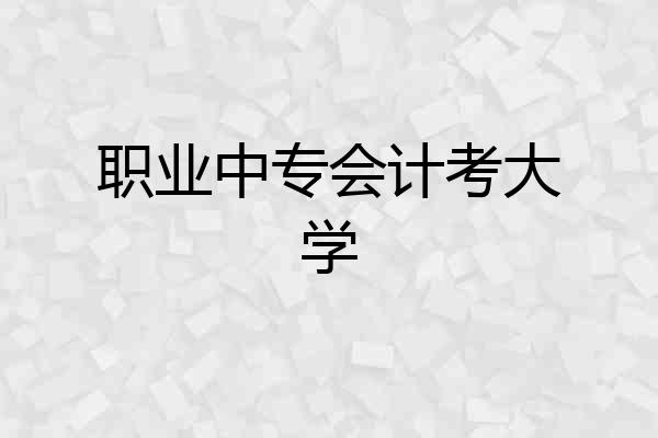 职业中专会计考大学