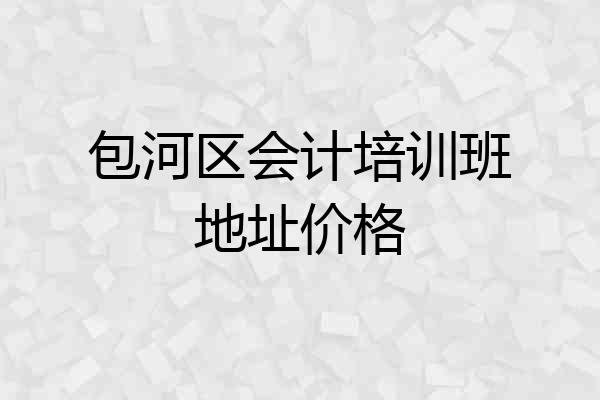 包河区会计培训班地址价格