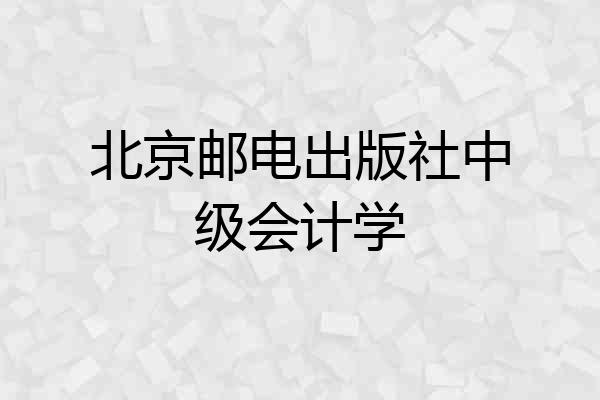 北京邮电出版社中级会计学