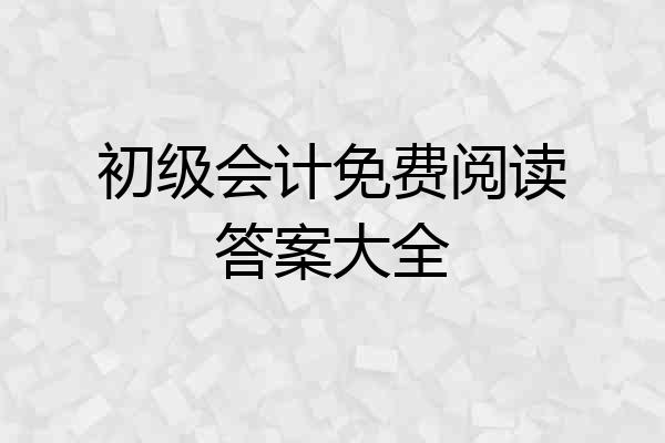 初级会计免费阅读答案大全