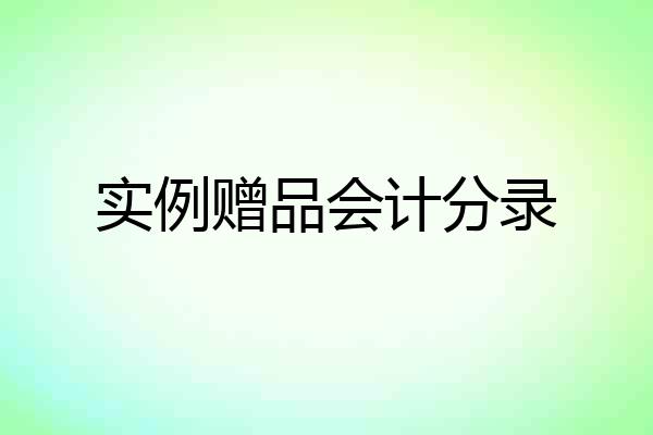 实例赠品会计分录