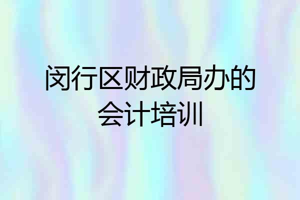 闵行区财政局办的会计培训