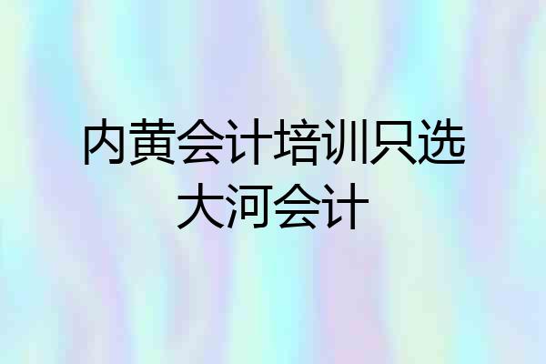内黄会计培训只选大河会计