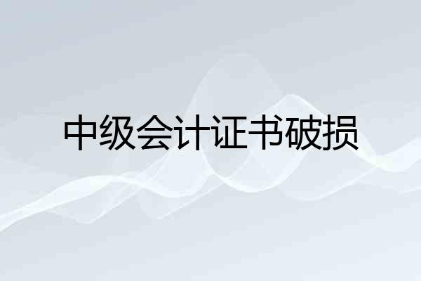 中级会计证书破损