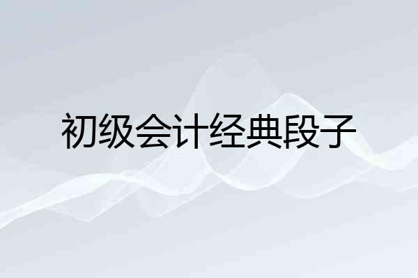 初级会计经典段子