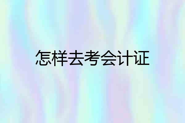 怎样去考会计证
