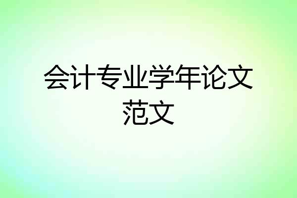 会计专业学年论文范文
