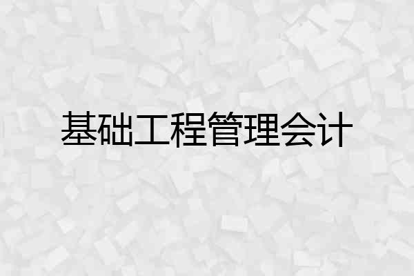 基础工程管理会计