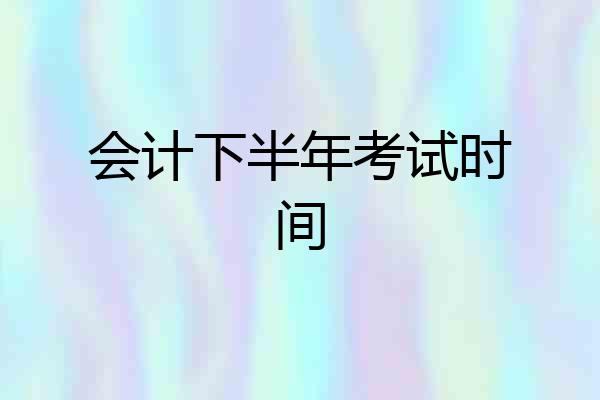 会计下半年考试时间