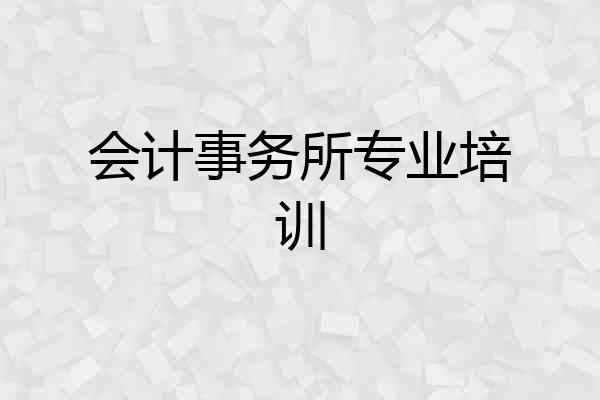 会计事务所专业培训