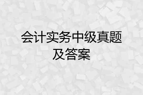 会计实务中级真题及答案