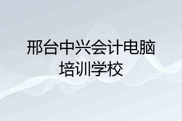 邢台中兴会计电脑培训学校