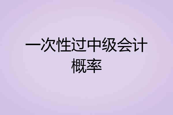 一次性过中级会计概率