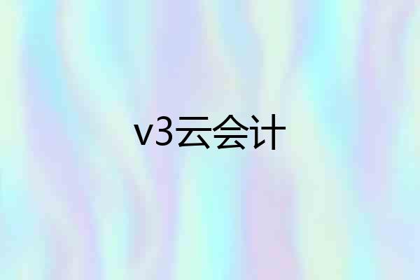 v3云会计