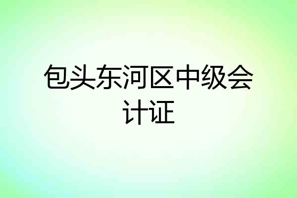 包头东河区中级会计证