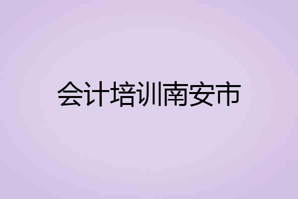 会计培训南安市