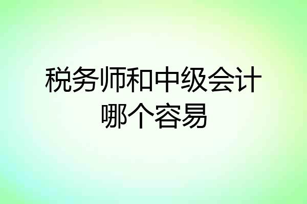 税务师和中级会计哪个容易