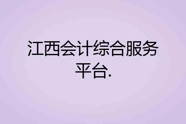 江西会计综合服务平台.