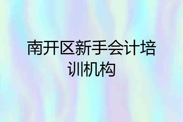 南开区新手会计培训机构