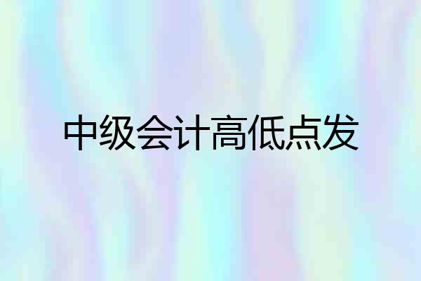 中级会计高低点发